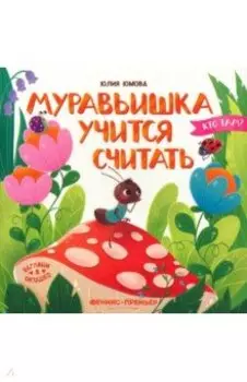 Муравьишка учится считать