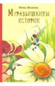 Муравьишкины истории