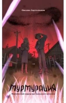 Мурмурация