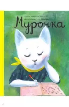 Мурочка