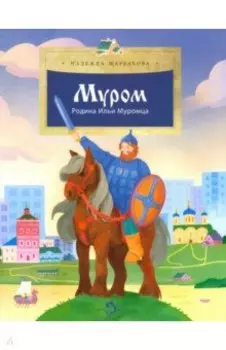 Муром. Родина Ильи Муромца