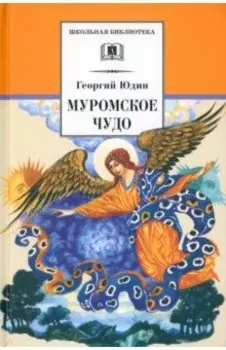 Муромское чудо. Христианские рассказы, сказки, притчи
