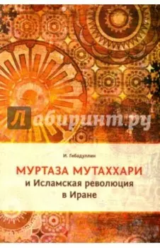 Муртаза Мутаххари и Исламская революция в Иране