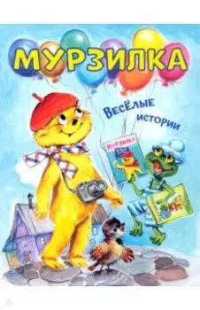 Мурзилка. Весёлые истории