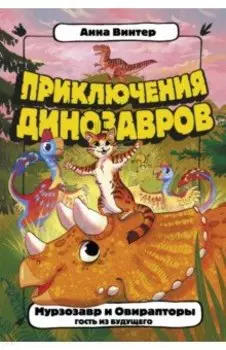 Мурзозавр и Овирапторы. Гость из будущего