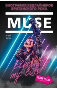 Muse. Electrify my life. Биография хедлайнеров