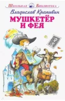 Мушкетер и Фея и другие истории из жизни Джонни Воробьева