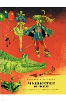 Мушкетер и фея. Три повести о Джонни Воробьеве