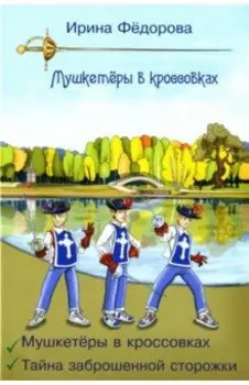 Мушкетеры в кроссовках. Тайна заброшенной сторожки