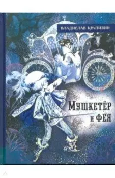 Мушкетёр и фея