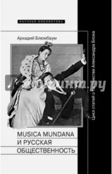 Musica mundana и русская общественность. Цикл статей о творчестве Александра Блока