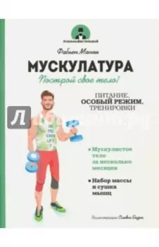 Мускулатура. Построй свое тело!