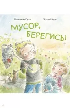 Мусор, берегись!