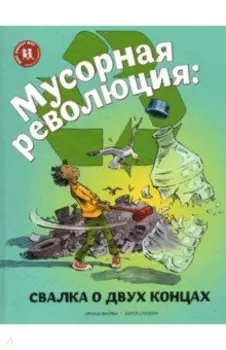 Мусорная революция. Свалка о двух концах