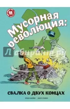 Мусорная революция. Свалка о двух концах