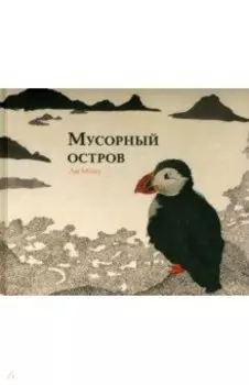 Мусорный остров
