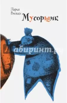 Мусорщик