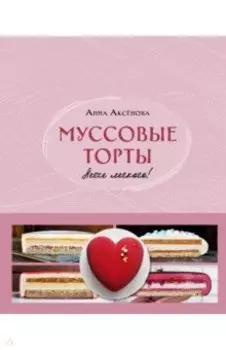 Муссовые торты. Легче легкого!