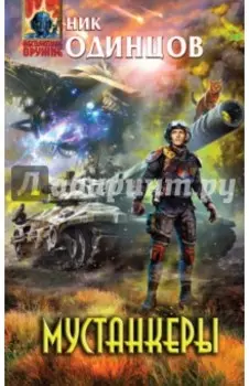 Мустанкеры