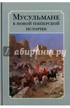 Мусульмане в новой имперской истории