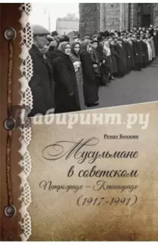 Мусульмане в советском Петрограде-Ленинграде (1917-1991)