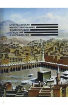 Мусульманская иллюстрированная энциклопедия для детей и их родителей