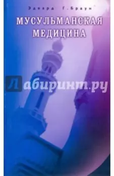 Мусульманская медицина. Фитцпатриковские лекции, прочитанные в Королевском медицинском колледже