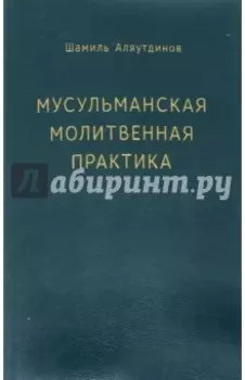 Мусульманская молитвенная практика