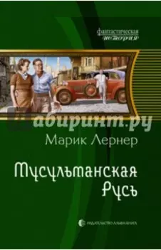 Мусульманская Русь