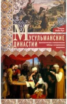 Мусульманские династии. Хронологические и генеалогические таблицы с историческими введениями