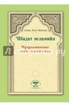 Мусульманские виды поклонения. Ибадат исламийя