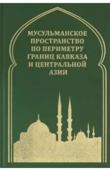 Мусульманское пространство по периметру границ Кавказа