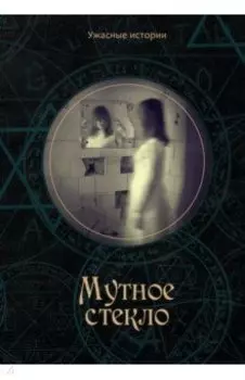 Мутное стекло