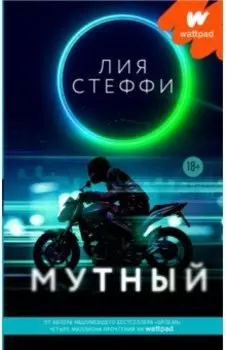 Мутный