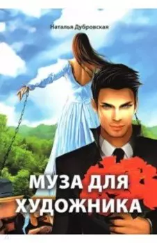 Муза для художника