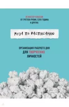 Муза по расписанию. Организация рабочего дня для творческих личностей