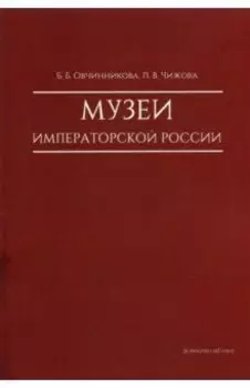 Музеи императорской России
