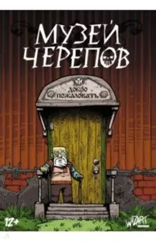 Музей черепов