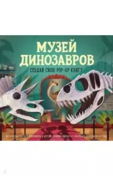 Музей динозавров. Создай свою pop-up книгу