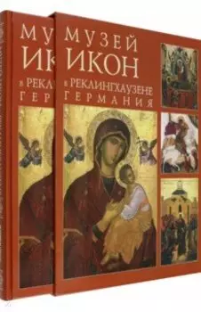 Музей икон в Реклингхаузене, Германия
