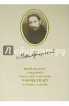 Музей-квартира священника Павла Александровича Флоренского. История создания