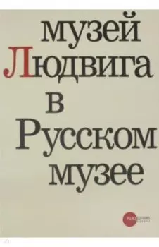 Музей Людвига в Русском музее