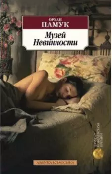 Музей Невинности