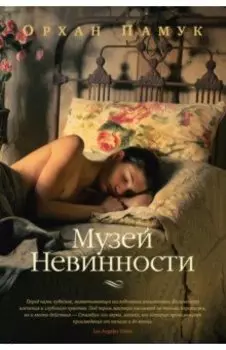 Музей Невинности