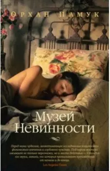 Музей Невинности