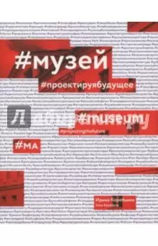 Музей. Проектируя будущее