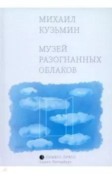 Музей разогнанных облаков