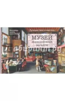 Музей живописных загадок. Путешествие в картину