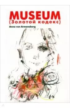 Музей. Золотой кодекс. Интеллектуальный детектив
