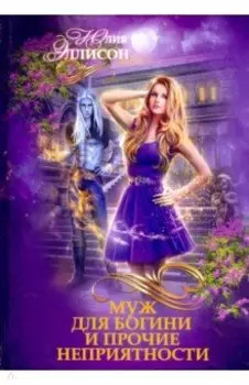 Муж для богини и прочие неприятности